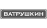Ватрушкин